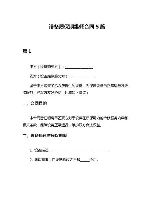 设备质保期维修合同5篇