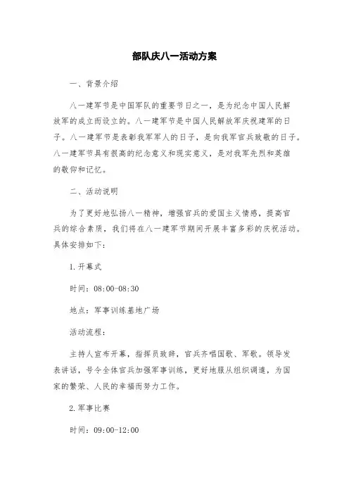 部队庆八一活动方案
