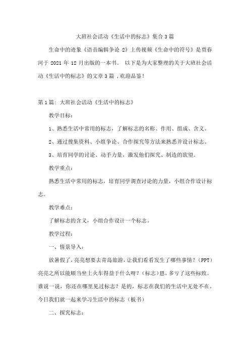 大班社会活动《生活中的标志》集合3篇