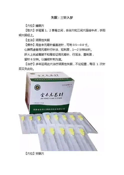 失眠：三针入梦