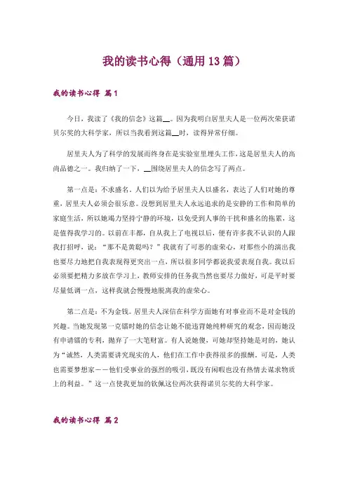 我的读书心得(通用13篇)