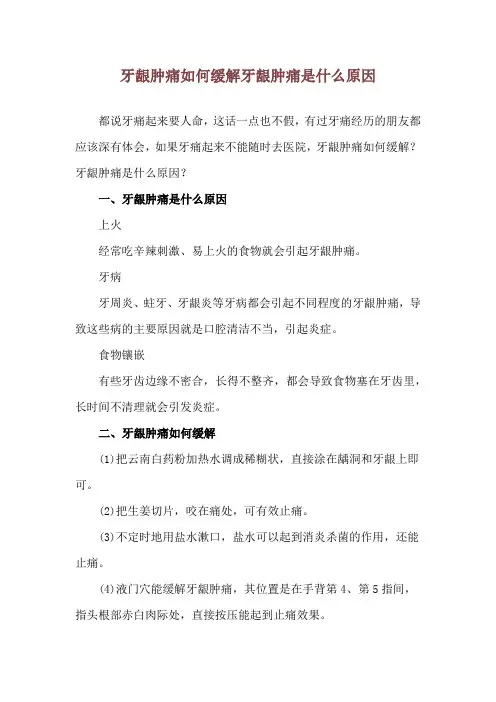 牙龈肿痛如何缓解 牙龈肿痛是什么原因