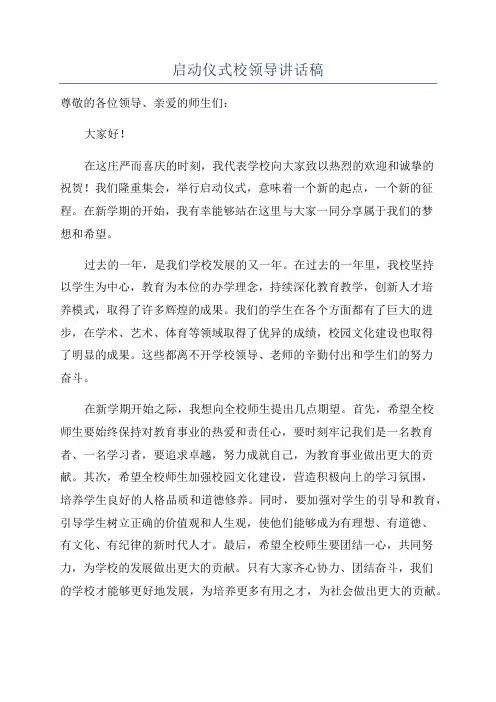 启动仪式校领导讲话稿