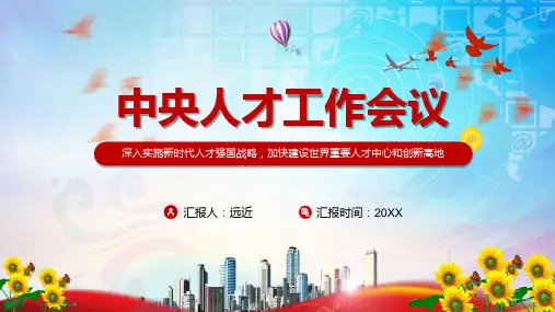 深入教育新时代人才强国战略2021年中央人才工作会议精神PPT课程教育内容