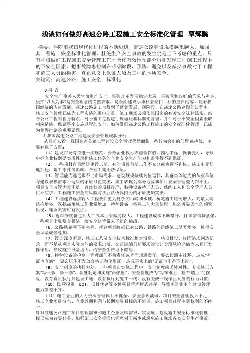 浅谈如何做好高速公路工程施工安全标准化管理   覃辉鹃
