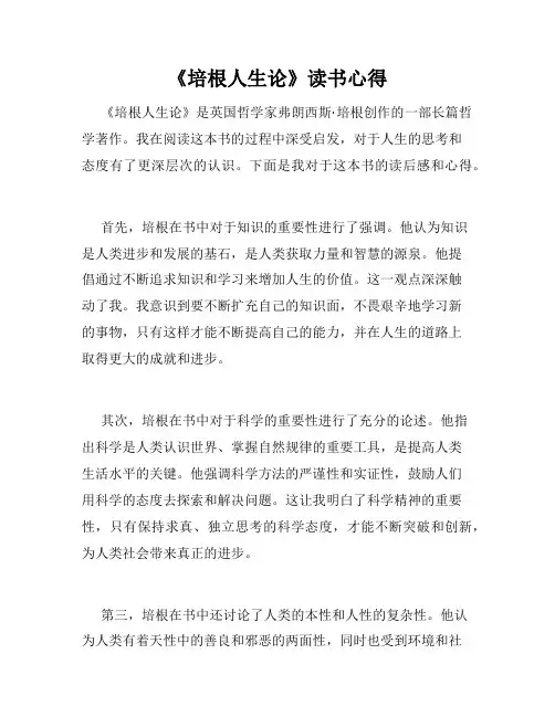 《培根人生论》读书心得