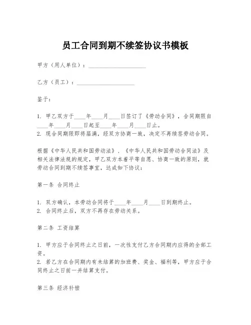 员工合同到期不续签协议书模板