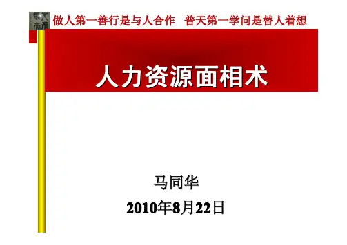 HR管理技术--面相学