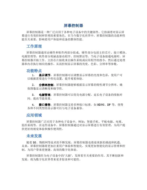 屏幕控制器