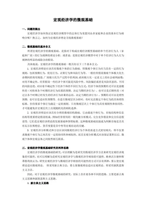 宏观经济学的微观基础