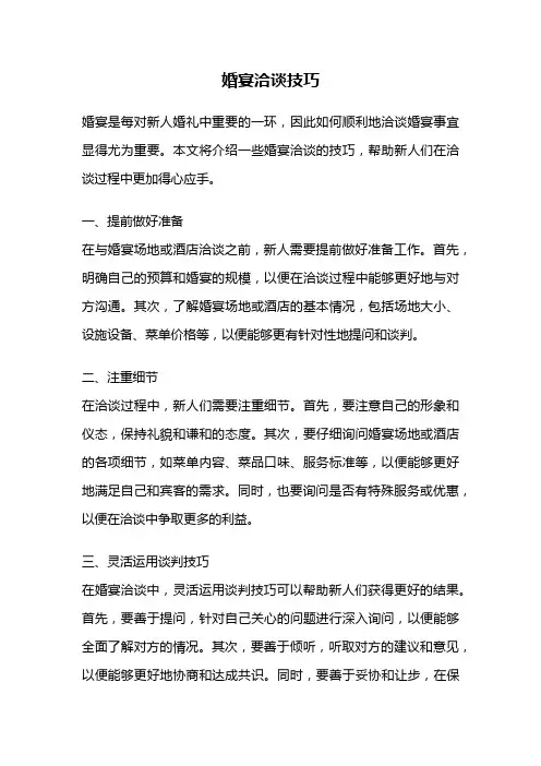 婚宴洽谈技巧