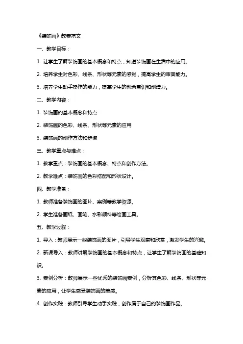 《装饰画》教案范文