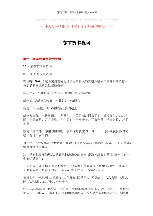 【推荐下载】春节贺卡祝词-范文word版 (6页)