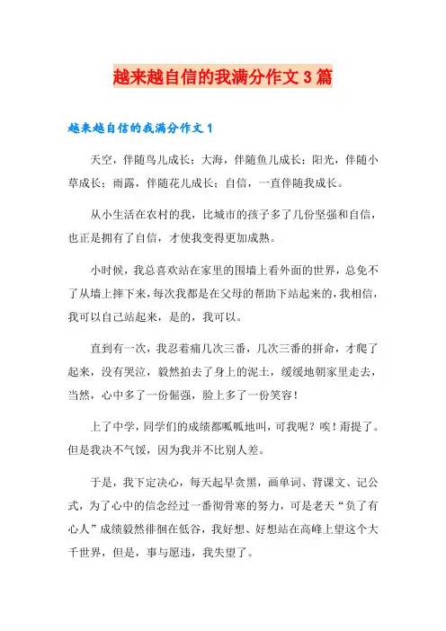 越来越自信的我满分作文3篇