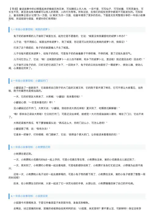 一年级小故事简短（10篇）