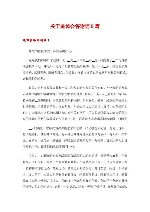 关于追悼会答谢词5篇