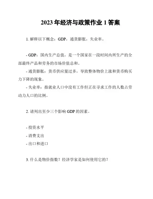2023年经济与政策作业1答案