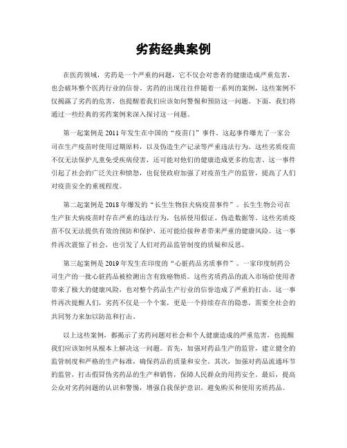 劣药经典案例