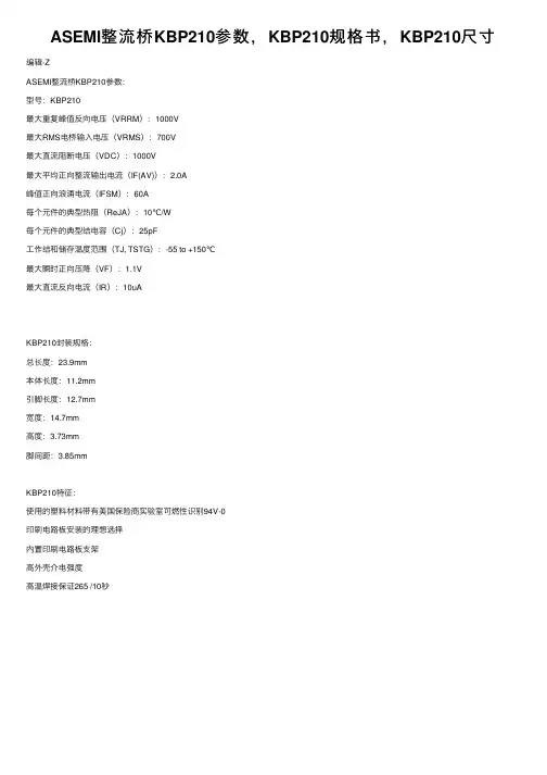 ASEMI整流桥KBP210参数，KBP210规格书，KBP210尺寸