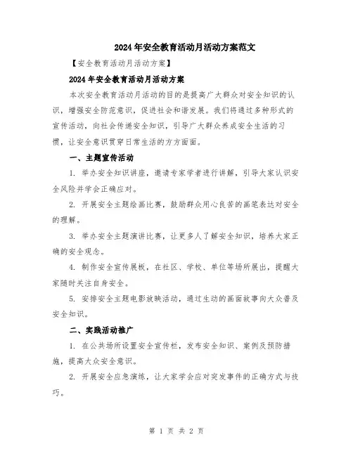 2024年安全教育活动月活动方案范文