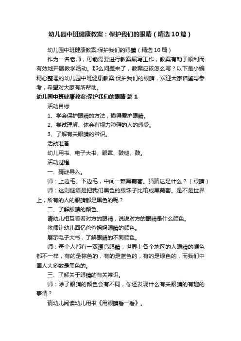 幼儿园中班健康教案：保护我们的眼睛（精选10篇）