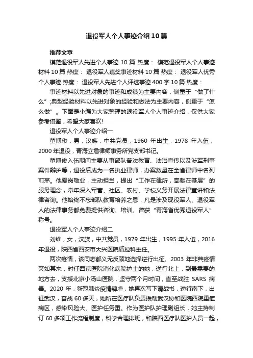 退役军人个人事迹介绍10篇