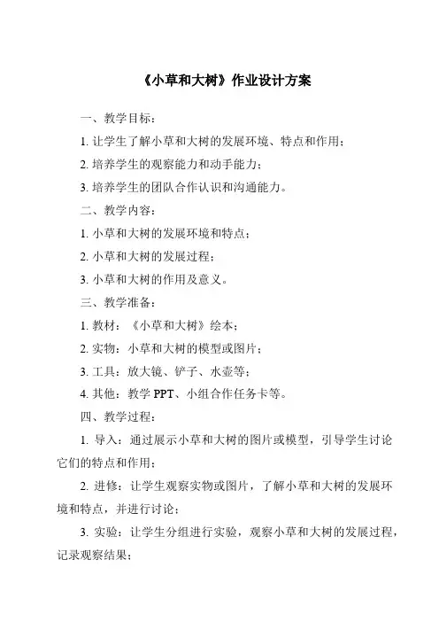 《小草和大树作业设计方案》