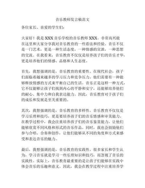 音乐教师发言稿范文