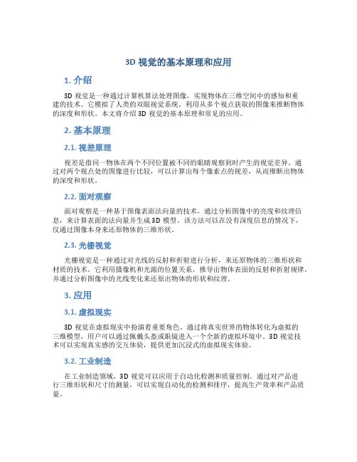 3d视觉的基本原理和应用