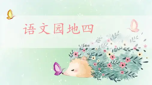 统编版语文二年级下册语文园地四课件(共41张PPT)