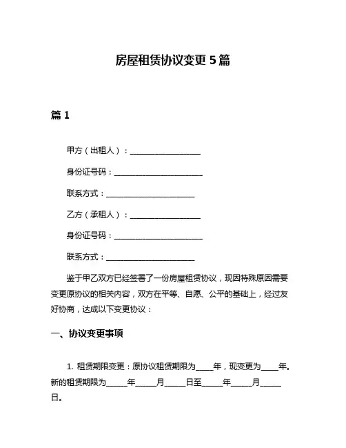 房屋租赁协议变更5篇