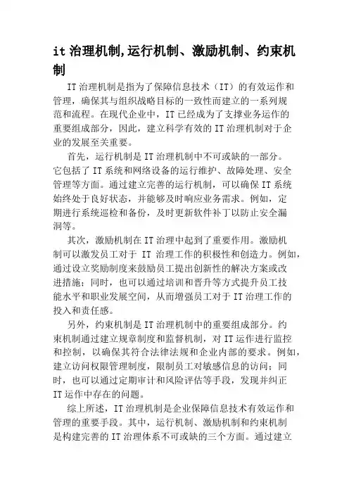 it治理机制,运行机制、激励机制、约束机制
