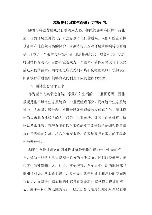 浅析现代园林生态设计方法研究