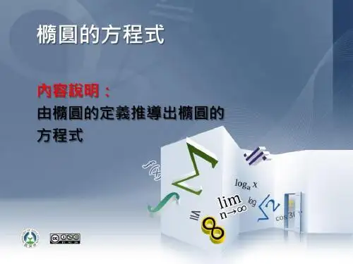 椭圆的方程式