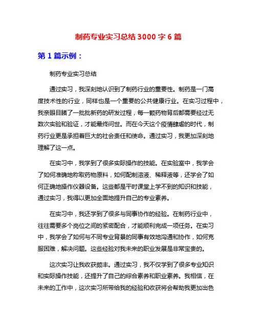 制药专业实习总结3000字6篇