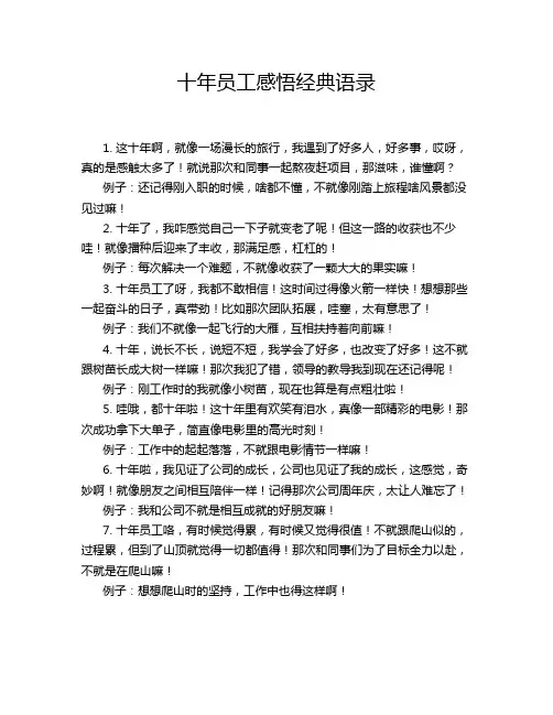 十年员工感悟经典语录