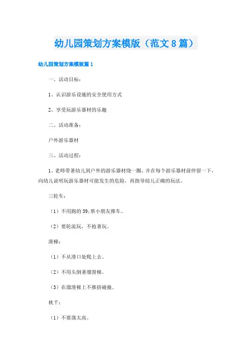 幼儿园策划方案模版(范文8篇)