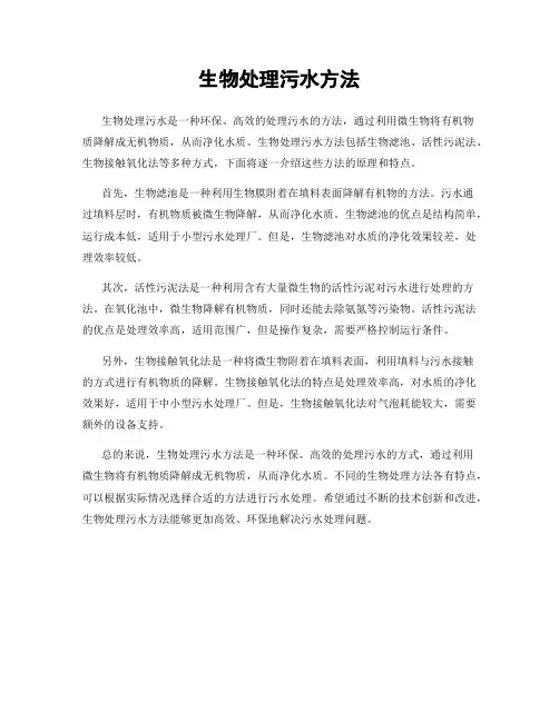 生物处理污水方法