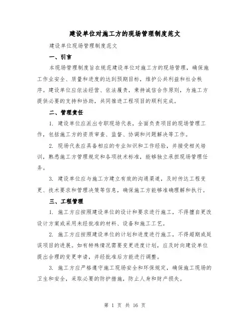 建设单位对施工方的现场管理制度范文（4篇）