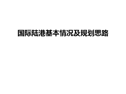 最新国际陆港基本情况及规划思路