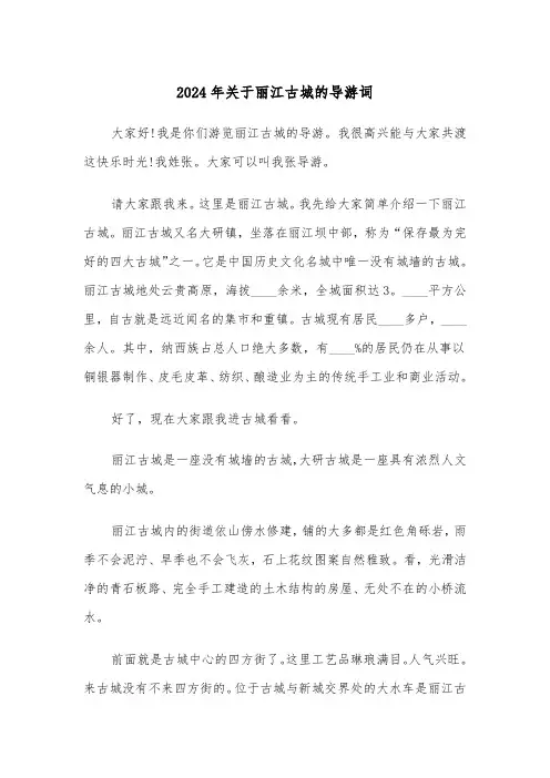 2024年关于丽江古城的导游词(3篇)