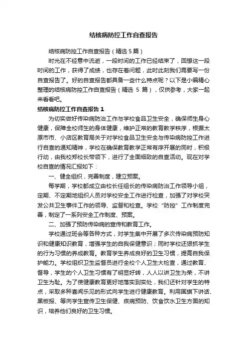 结核病防控工作自查报告（精选5篇）