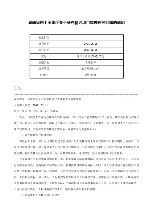 湖南省国土资源厅关于补充耕地项目管理有关问题的通知-湘国土资发[2007]22号