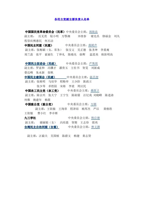 各民主党派主要负责人名单