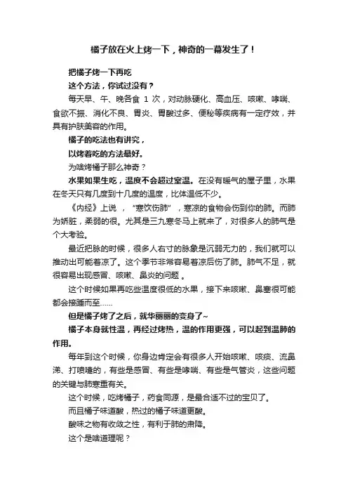橘子放在火上烤一下,神奇的一幕发生了!