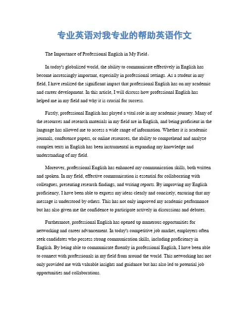 专业英语对我专业的帮助英语作文
