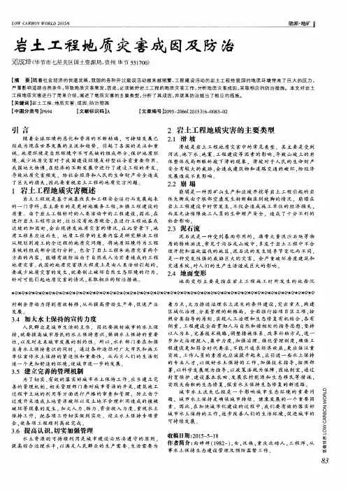 岩土工程地质灾害成因及防治