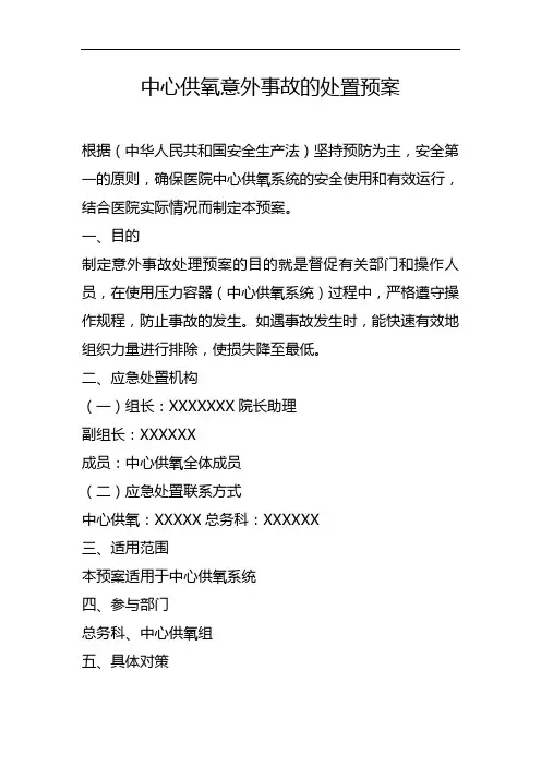 中心供氧应急预案
