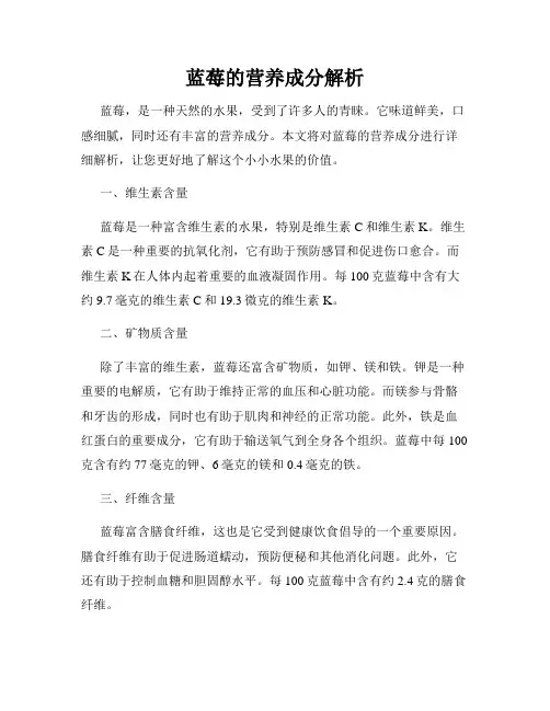 蓝莓的营养成分解析