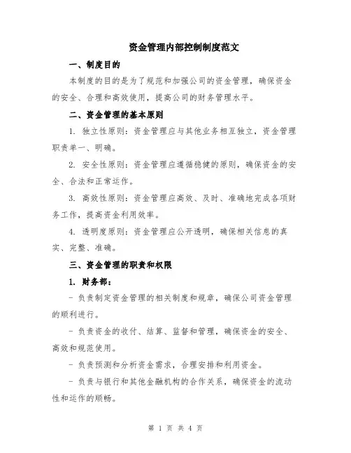 资金管理内部控制制度范文